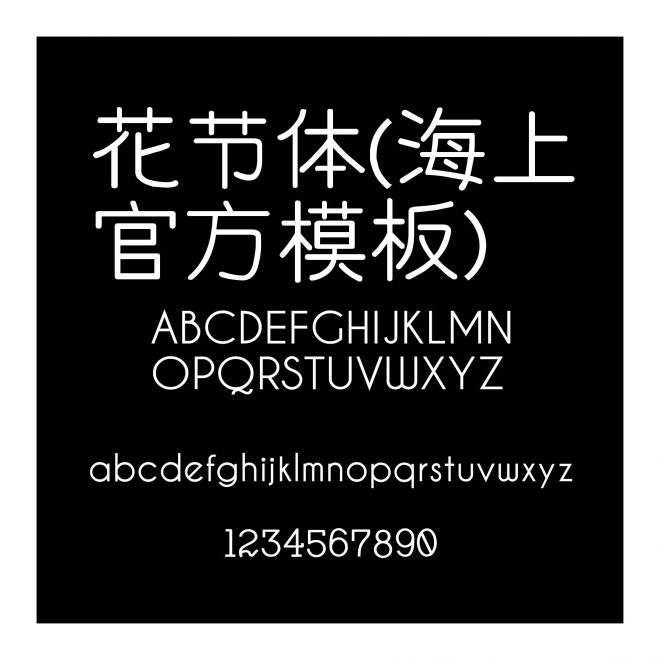 花節體（海上官方模板）