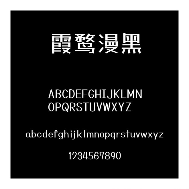 霞鶩漫黑