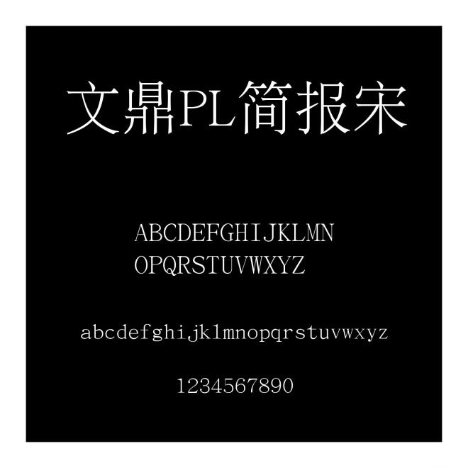 文鼎PL簡(jiǎn)報(bào)宋