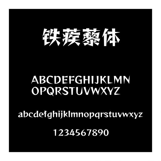 鐵蒺藜體