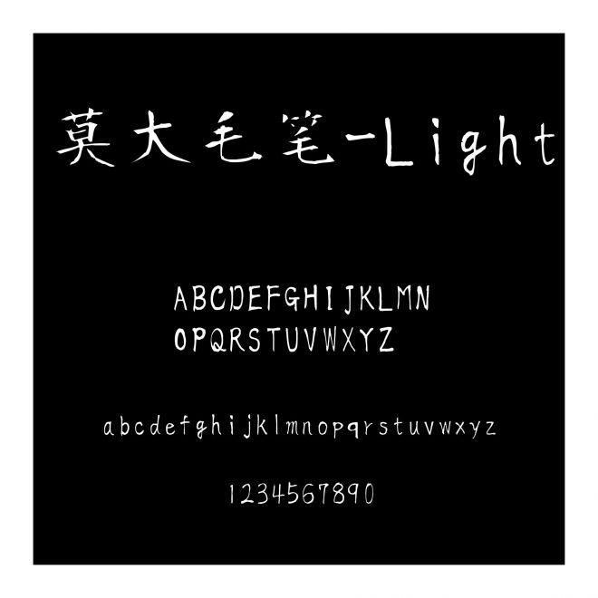 莫大毛筆-Light