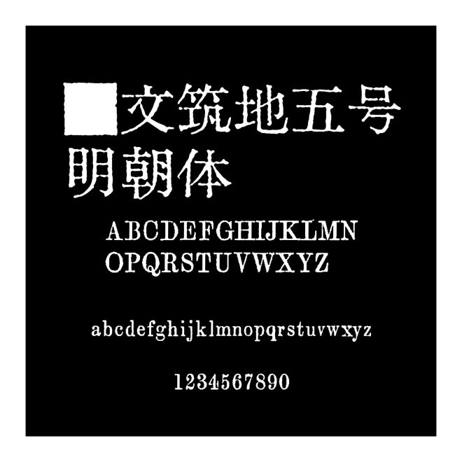 匯文筑地五號明朝體