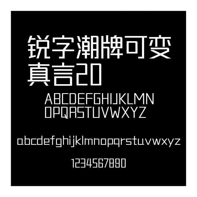 銳字潮牌可變真言20