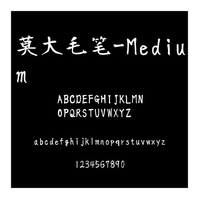 莫大毛筆-Medium