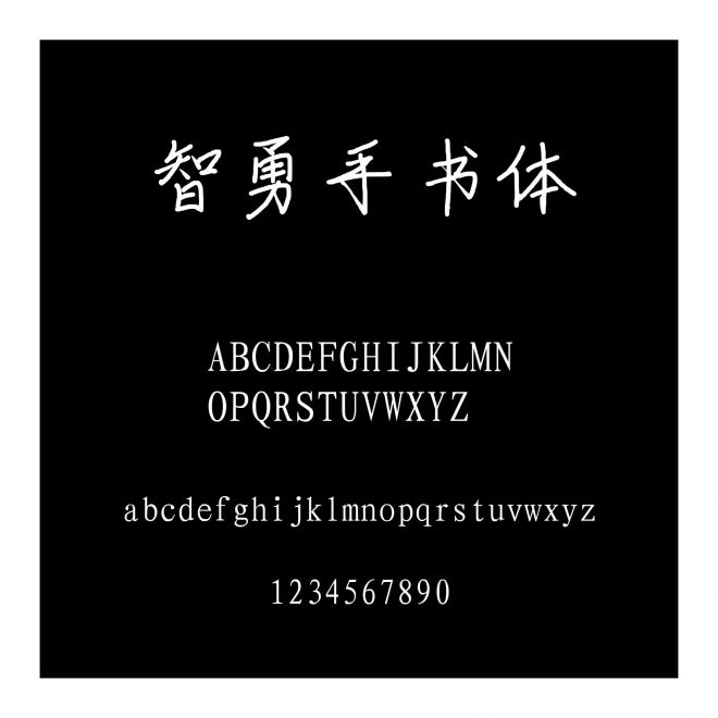 智勇手書(shū)體