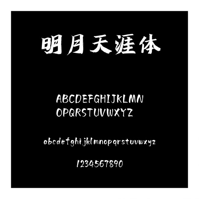 明月天涯體