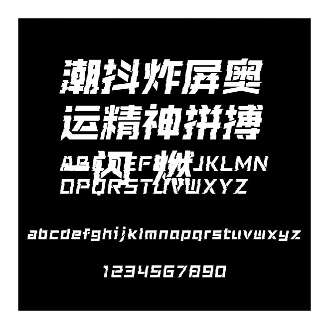 潮抖炸屏奧運精神拼搏-閃 燃