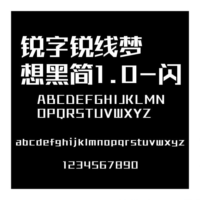 銳字銳線夢想黑簡1.0-閃