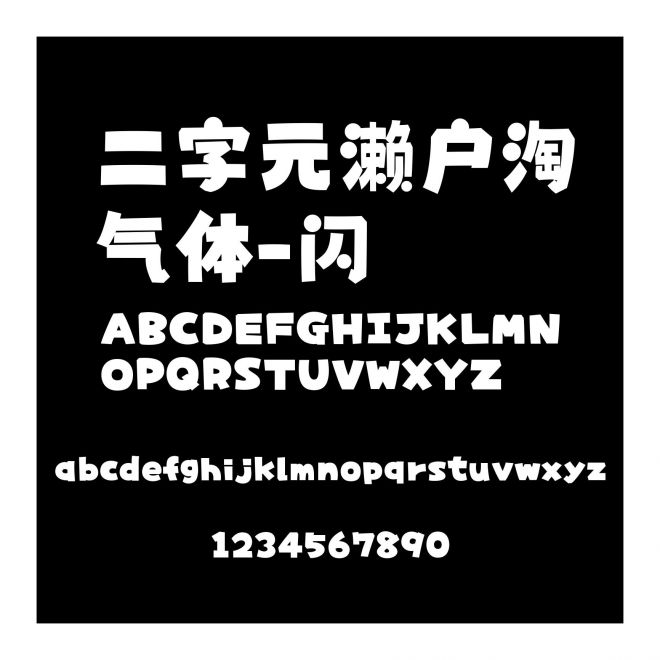 二字元瀨戶淘氣體-閃