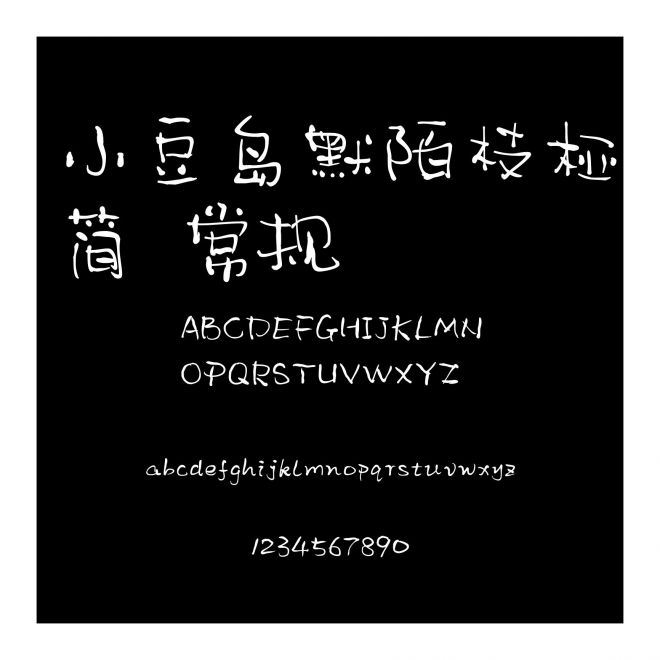 小豆島默陌枝椏簡 常規