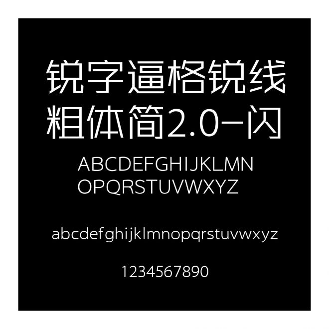 銳字逼格銳線粗體簡(jiǎn)2.0-閃