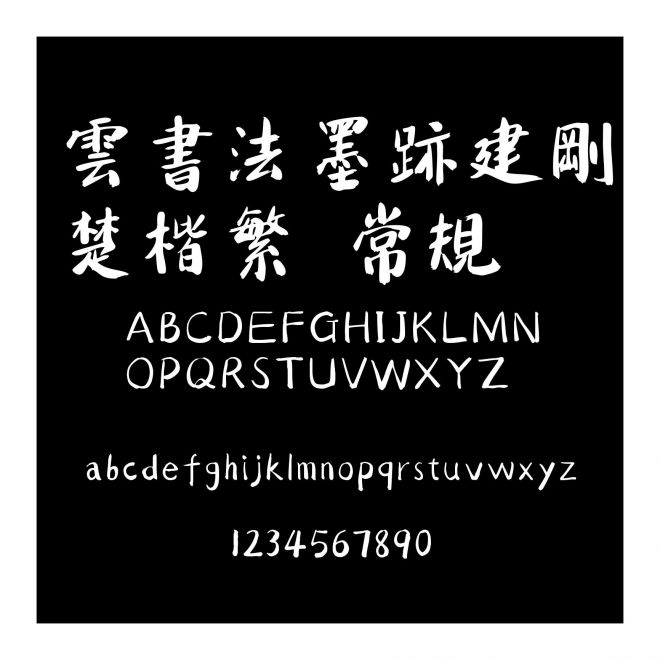 雲(yún)書法墨跡建剛楚楷繁 常規(guī)