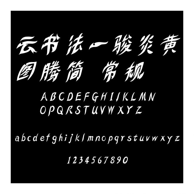 云书法一骏炎黄图腾简 常规
