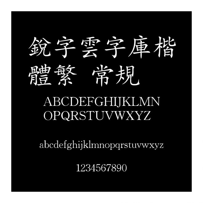銳字雲字庫楷體繁 常規