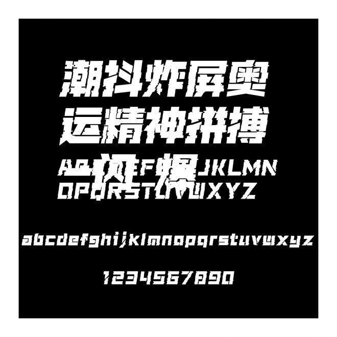 潮抖炸屏奧運精神拼搏-閃 爆