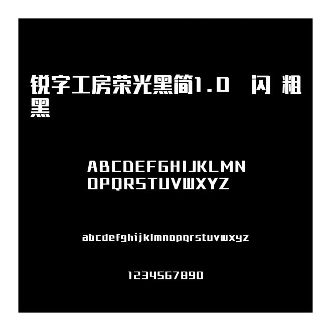 銳字工房榮光黑簡1.0-閃 粗黑