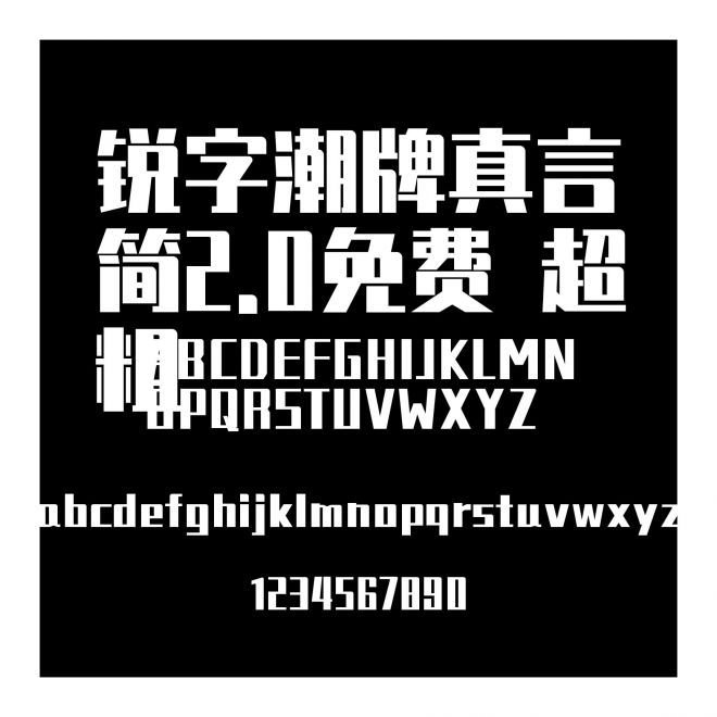 銳字潮牌真言簡(jiǎn)2.0免費(fèi) 超粗