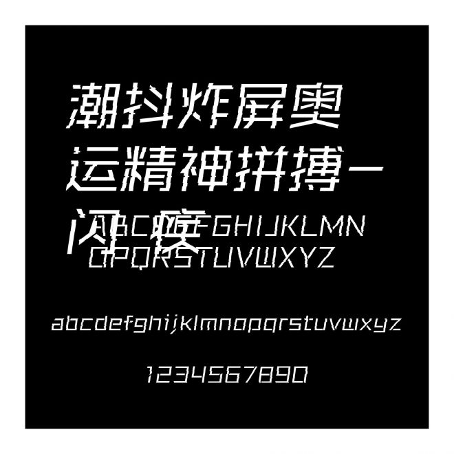 潮抖炸屏奧運精神拼搏-閃 疾
