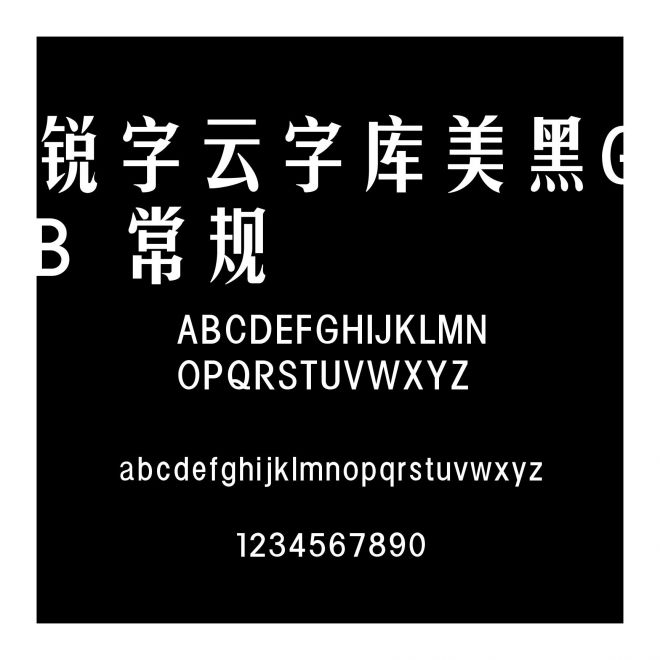 銳字云字庫美黑GB 常規