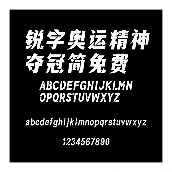 銳字奧運(yùn)精神奪冠簡(jiǎn)免費(fèi)