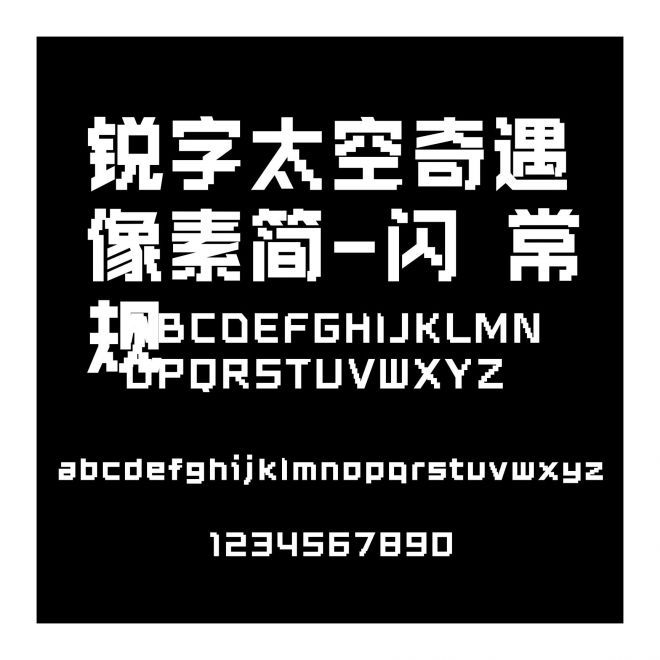 銳字太空奇遇像素簡-閃 常規(guī)