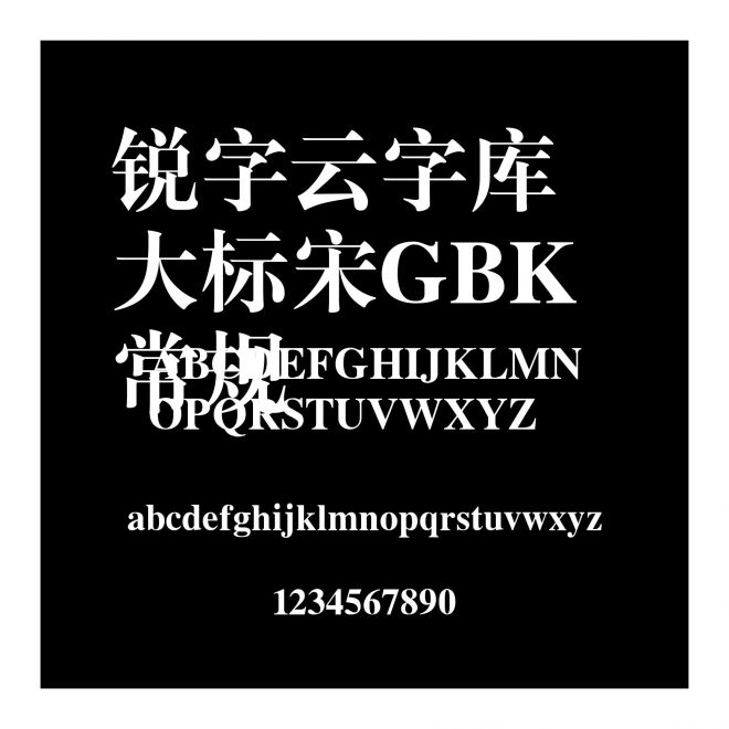 銳字云字庫大標宋GBK 常規(guī)
