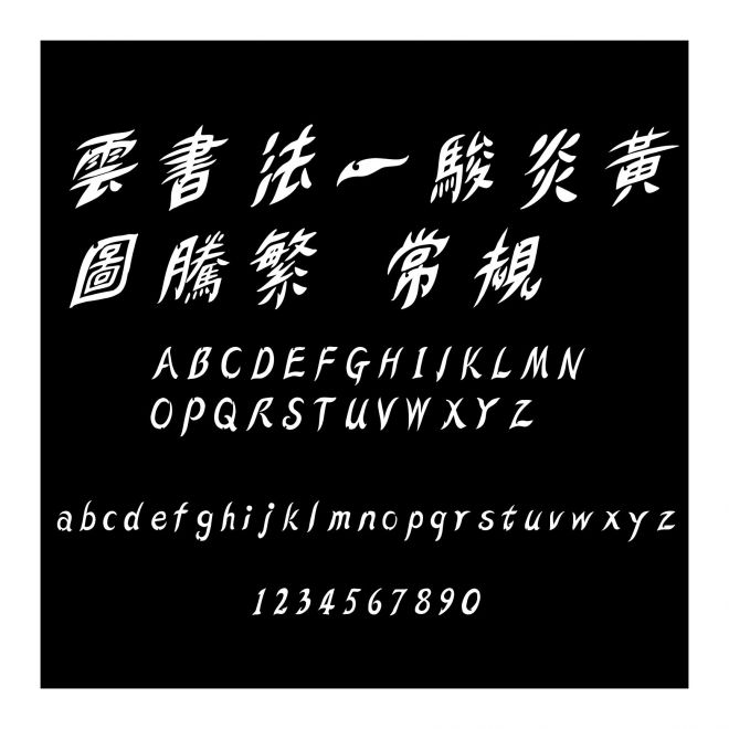 雲書法一駿炎黃圖騰繁 常規