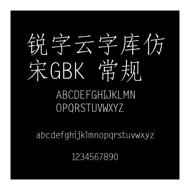 銳字云字庫仿宋GBK 常規