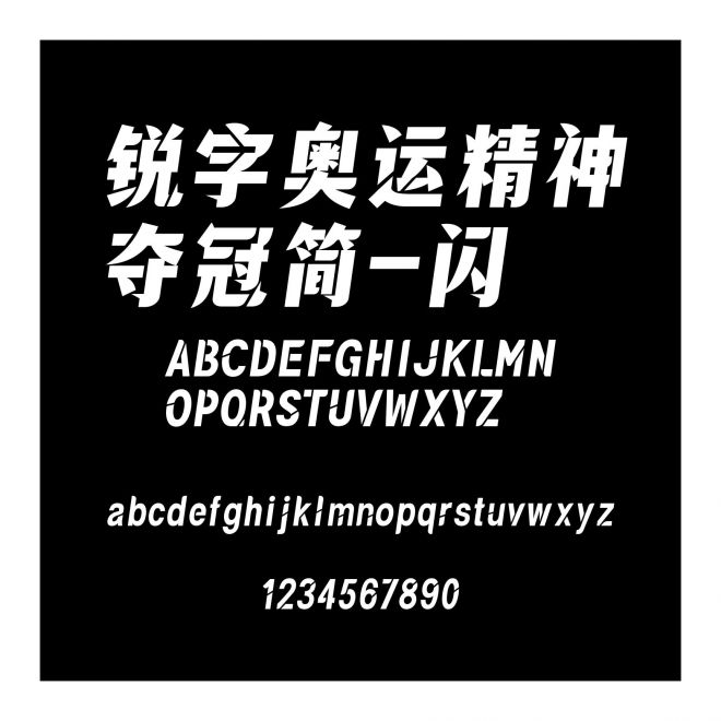銳字奧運(yùn)精神奪冠簡(jiǎn)-閃