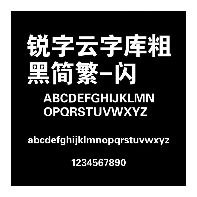 銳字云字庫粗黑簡繁-閃
