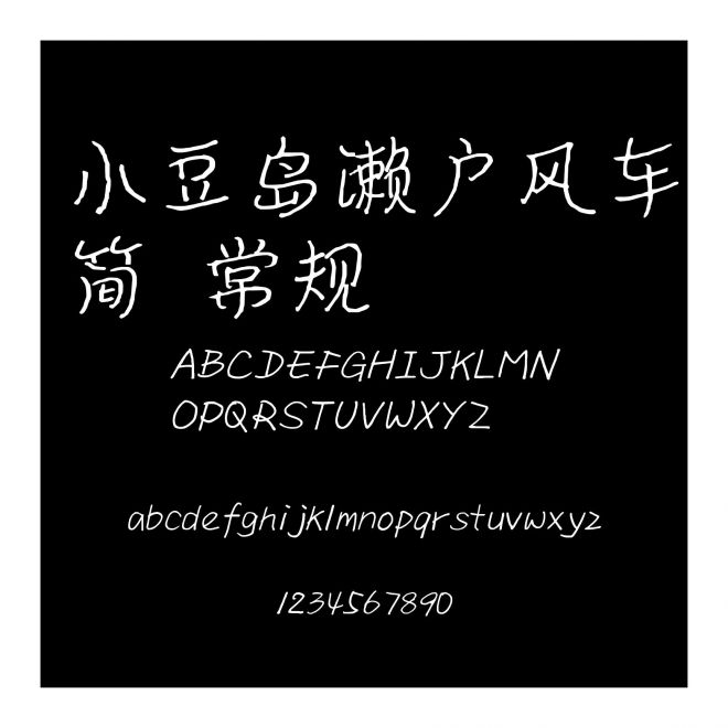 小豆島瀨戶風(fēng)車簡 常規(guī)
