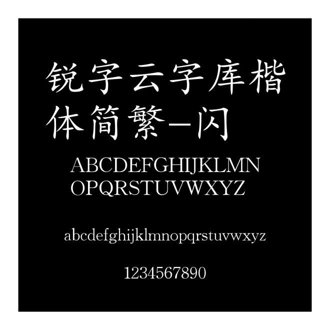 銳字云字庫楷體簡繁-閃
