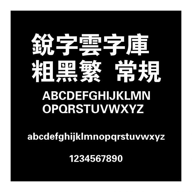 銳字雲字庫粗黑繁 常規(guī)