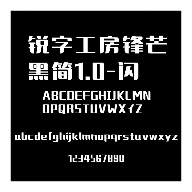 銳字工房鋒芒黑簡1.0-閃