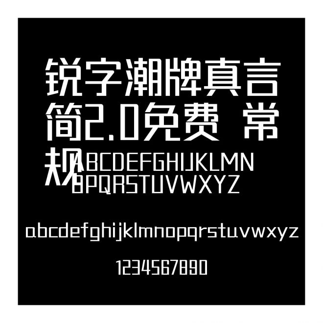 銳字潮牌真言簡(jiǎn)2.0免費(fèi) 常規(guī)