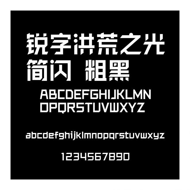 銳字洪荒之光簡-閃 粗黑
