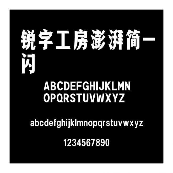 銳字工房澎湃簡-閃