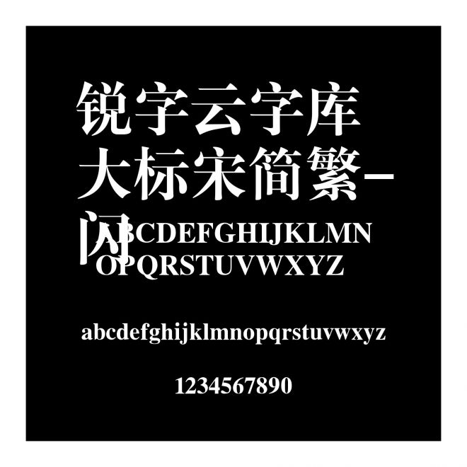 銳字云字庫大標宋簡繁-閃