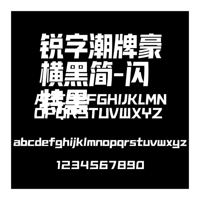 銳字潮牌豪橫黑簡(jiǎn)-閃 特黑
