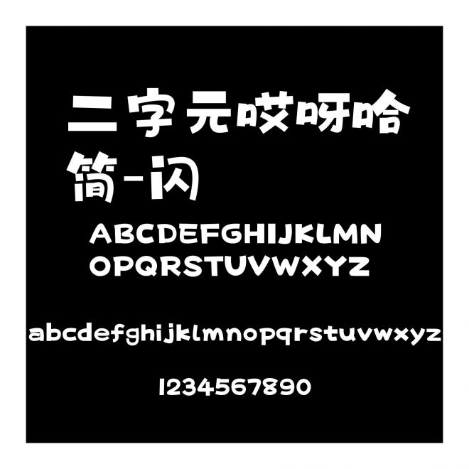 二字元哎呀哈簡-閃