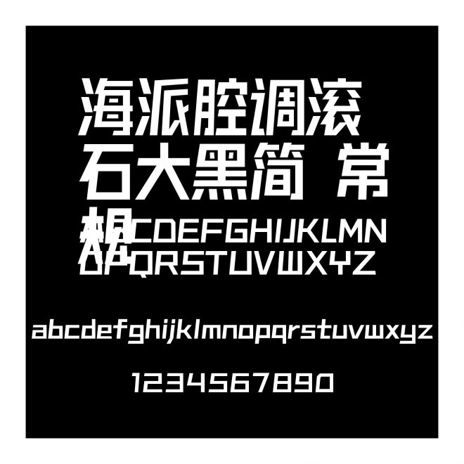 海派腔調滾石大黑簡 常規