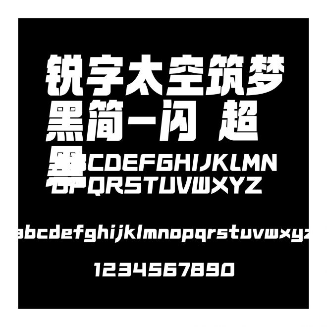 銳字太空筑夢黑簡-閃 超黑