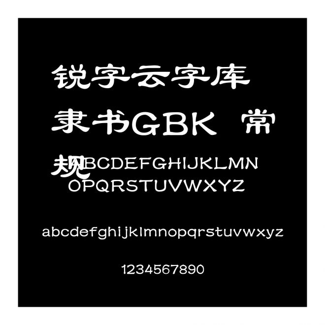 銳字云字庫隸書GBK 常規