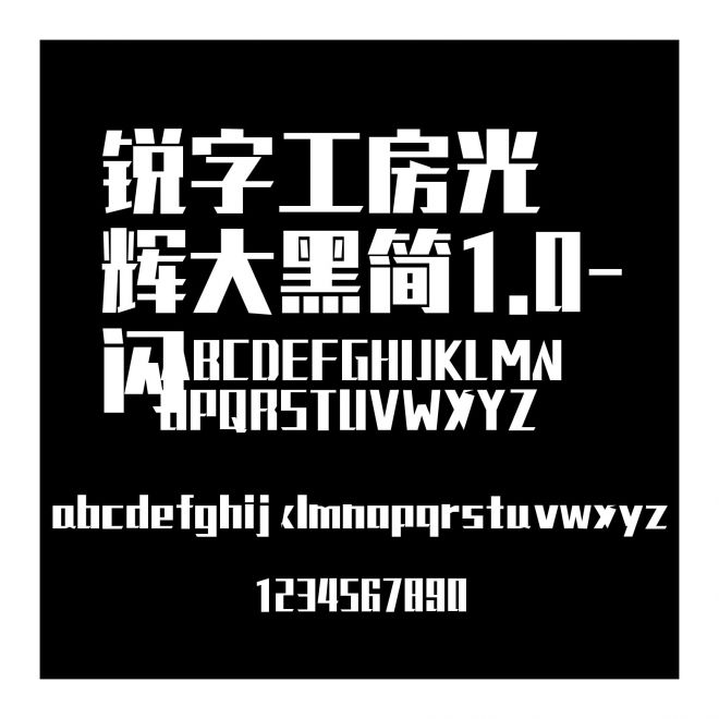 銳字工房光輝大黑簡1.0-閃