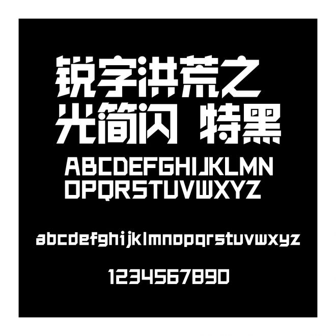 銳字洪荒之光簡-閃 特黑