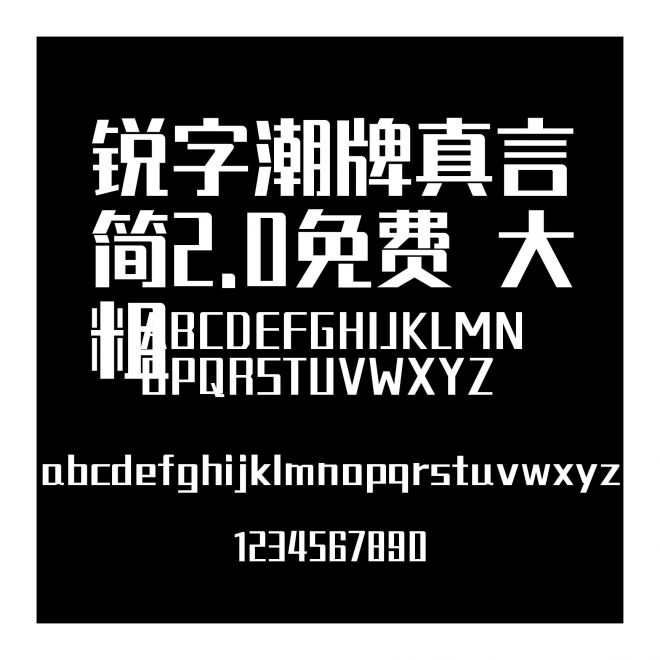 銳字潮牌真言簡(jiǎn)2.0免費(fèi) 大粗
