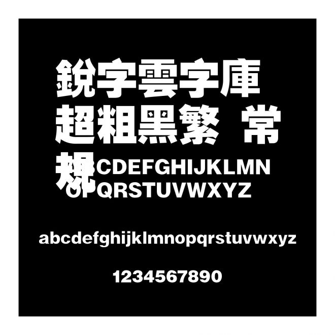 銳字雲字庫超粗黑繁 常規(guī)