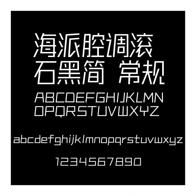 海派腔調滾石黑簡 常規