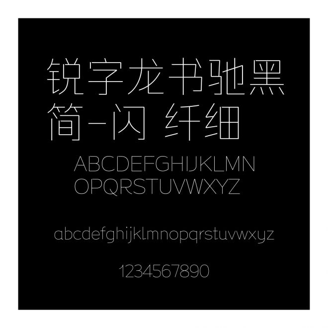 銳字龍書馳黑簡-閃 纖細(xì)