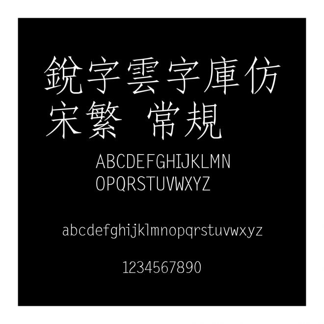 銳字雲字庫仿宋繁 常規